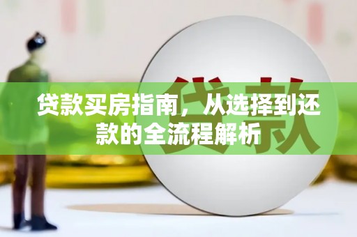 烟台贷款买房指南，从选择到还款的全流程解析