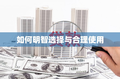 水林如何明智选择与合理使用