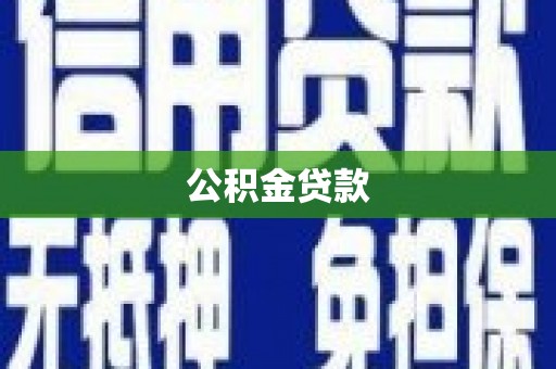 云霄公积金贷款