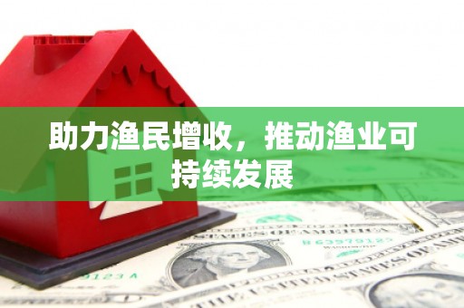 渭南助力渔民增收，推动渔业可持续发展
