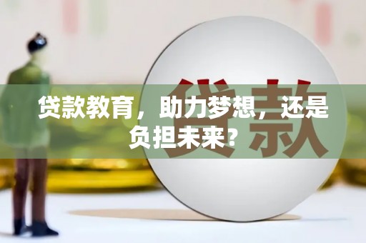 璧山贷款教育，助力梦想，还是负担未来？