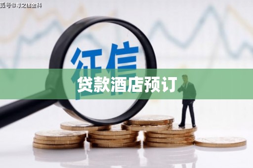 巧家贷款酒店预订