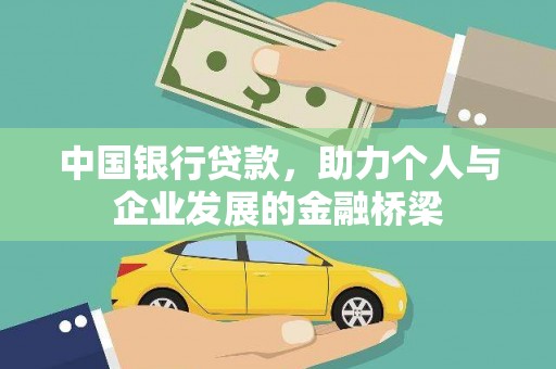 秦皇岛中国银行贷款，助力个人与企业发展的金融桥梁