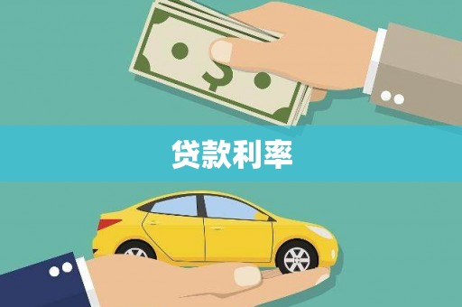山西贷款利率