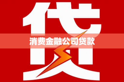 新都消费金融公司贷款