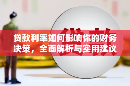 德清贷款利率如何影响你的财务决策，全面解析与实用建议