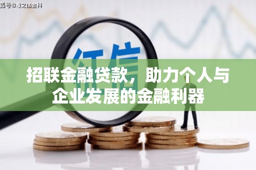 合浦招联金融贷款，助力个人与企业发展的金融利器