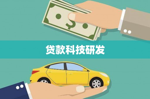 慈溪贷款科技研发