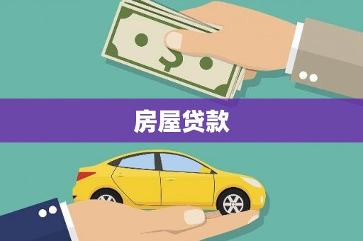 宾县房屋贷款