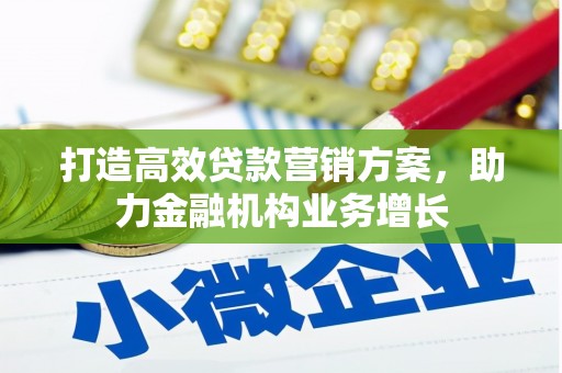 永州打造高效贷款营销方案，助力金融机构业务增长