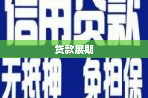 山南贷款展期