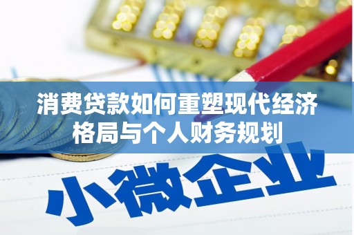喀什消费贷款如何重塑现代经济格局与个人财务规划