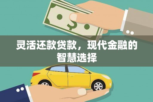 麻城灵活还款贷款，现代金融的智慧选择