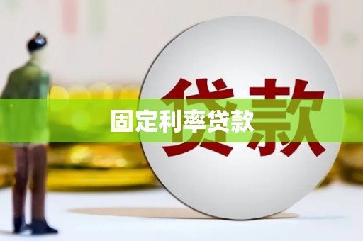 长葛固定利率贷款
