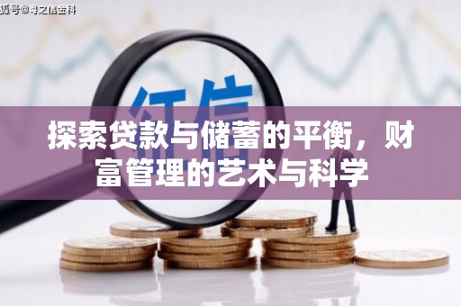 福兴探索贷款与储蓄的平衡，财富管理的艺术与科学