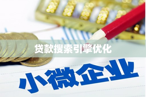 德保贷款搜索引擎优化