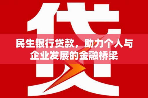 乳源民生银行贷款，助力个人与企业发展的金融桥梁