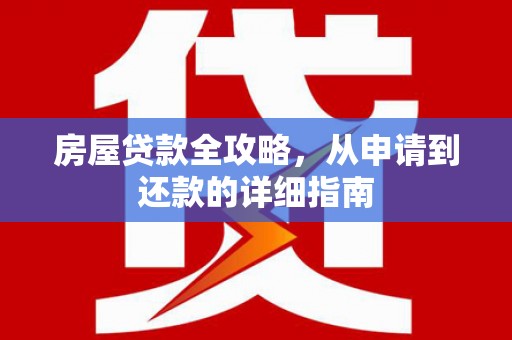 榕城房屋贷款全攻略，从申请到还款的详细指南