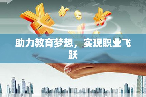 赫山助力教育梦想，实现职业飞跃