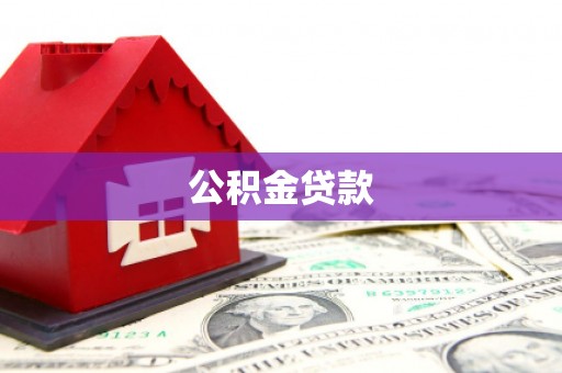 泰来公积金贷款