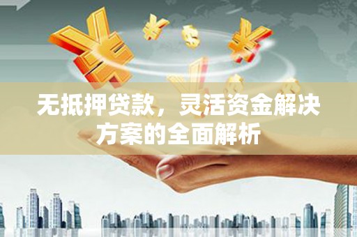 邵东无抵押贷款，灵活资金解决方案的全面解析