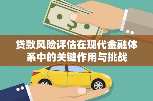 吉水贷款风险评估在现代金融体系中的关键作用与挑战