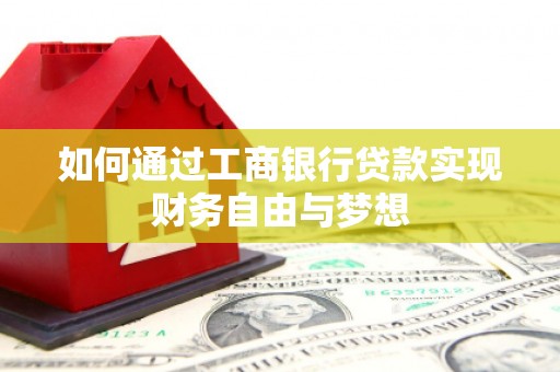 桐庐如何通过工商银行贷款实现财务自由与梦想