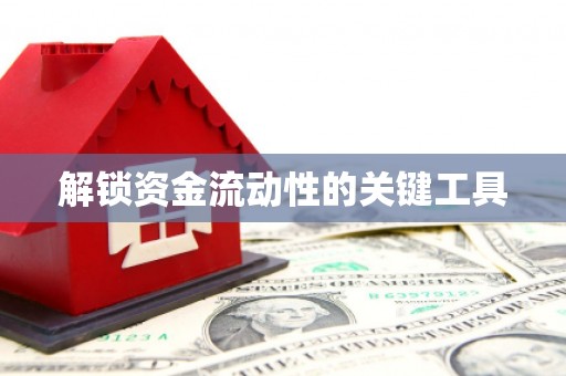 威海解锁资金流动性的关键工具