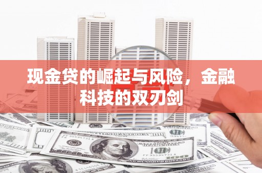 襄汾现金贷的崛起与风险，金融科技的双刃剑