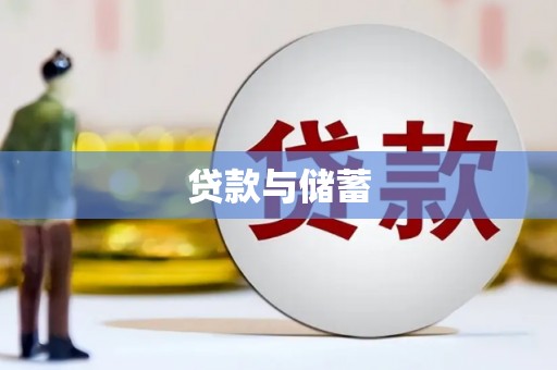 宾川贷款与储蓄