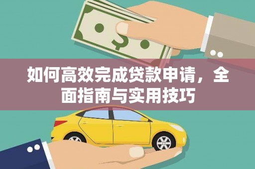 安康如何高效完成贷款申请，全面指南与实用技巧