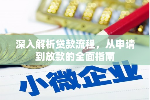 江城深入解析贷款流程，从申请到放款的全面指南