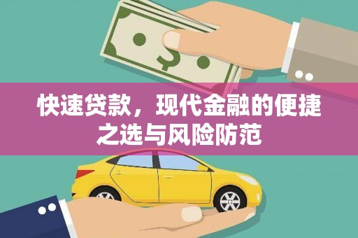 宁城快速贷款，现代金融的便捷之选与风险防范
