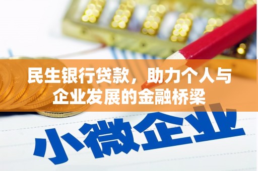 龙文民生银行贷款，助力个人与企业发展的金融桥梁