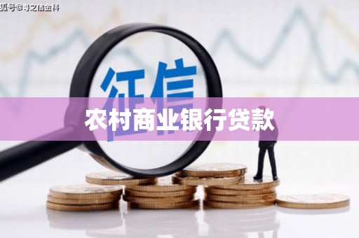 嘉祥农村商业银行贷款
