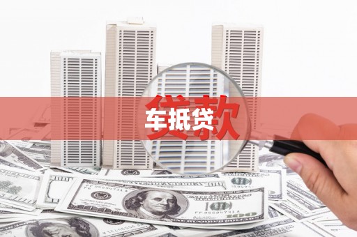 木兰车抵贷