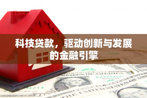 彰武科技贷款，驱动创新与发展的金融引擎