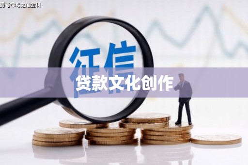南海贷款文化创作