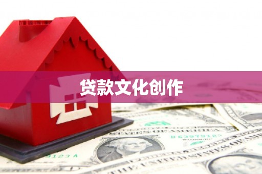 利辛贷款文化创作