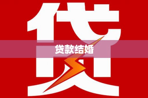乌丘贷款结婚