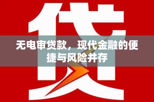 延庆无电审贷款，现代金融的便捷与风险并存