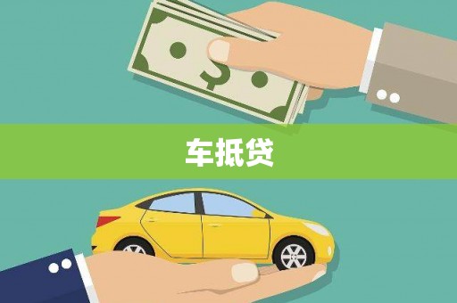 呼和浩特车抵贷