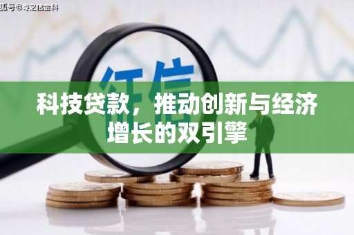 北仑科技贷款，推动创新与经济增长的双引擎