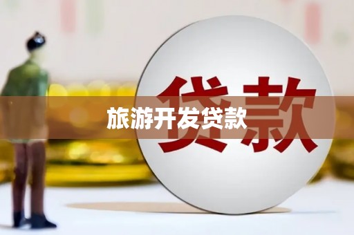 遵化旅游开发贷款