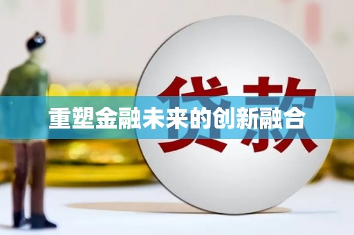 合川重塑金融未来的创新融合