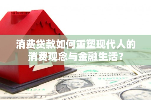 清城消费贷款如何重塑现代人的消费观念与金融生活？