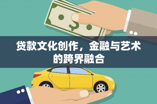 曾都贷款文化创作，金融与艺术的跨界融合