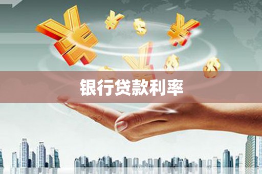 明山银行贷款利率