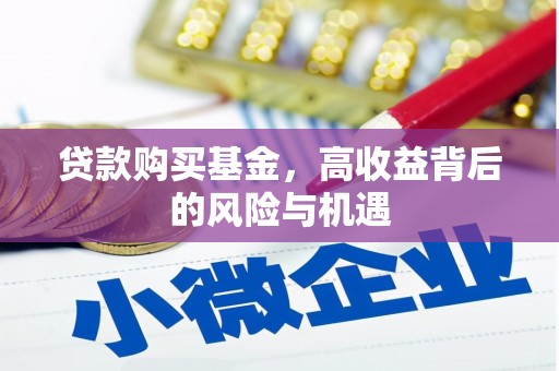 城关贷款购买基金，高收益背后的风险与机遇