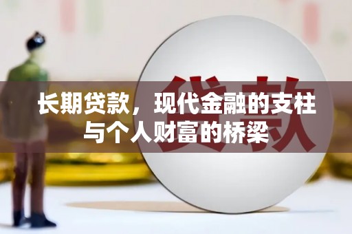 莱城长期贷款，现代金融的支柱与个人财富的桥梁